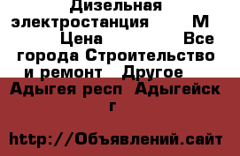  Дизельная электростанция SDMO TМ 11,5 K › Цена ­ 200 000 - Все города Строительство и ремонт » Другое   . Адыгея респ.,Адыгейск г.